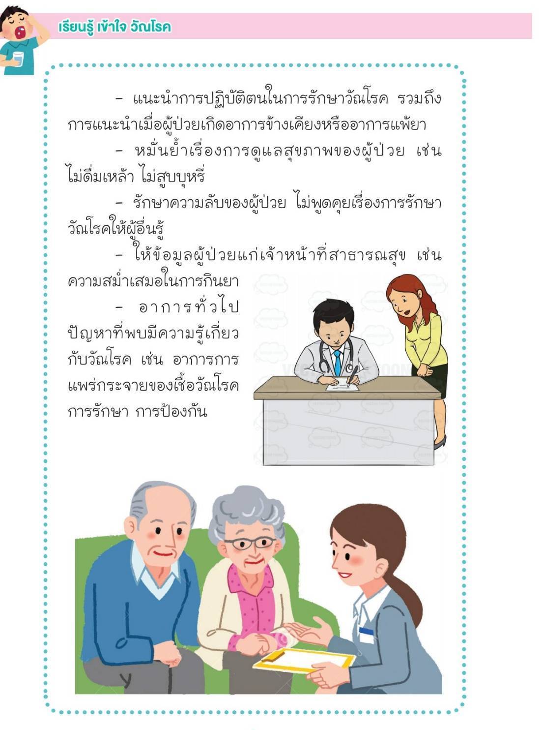 บทบาทและหน้าที่ของพี่เลี้ยงในการดูแลผู้ป่วยวัณโรค