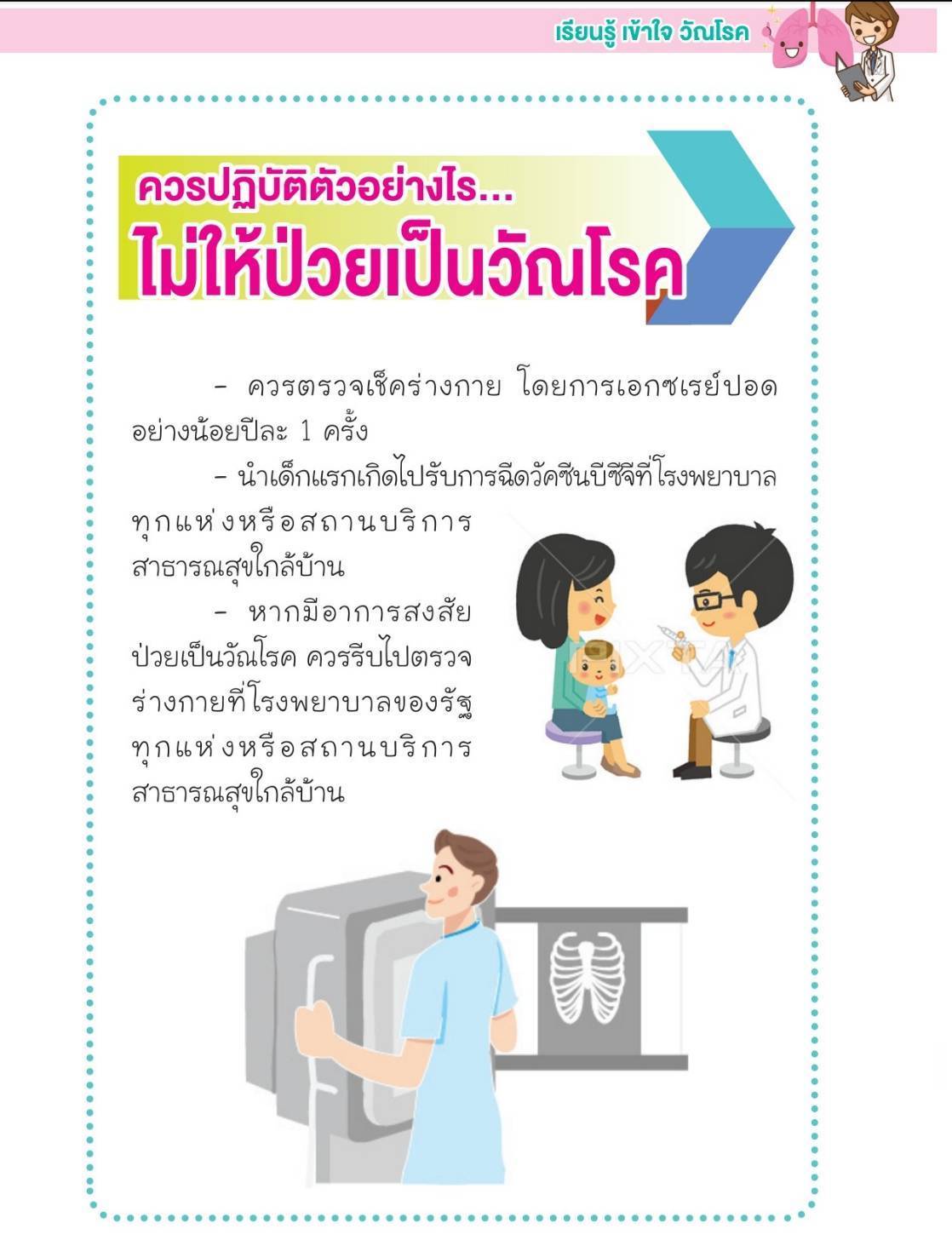 ควรปฏิบัติตัวอย่างไรไม่ให้ป่วยเป็นวัณโรค