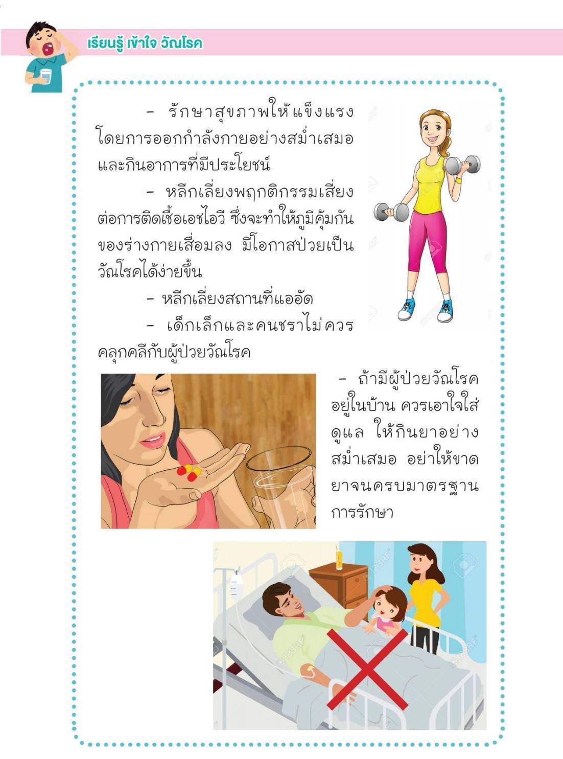 การดูแลสุขภาพและป้องกันการแพร่กระจายของวัณโรค